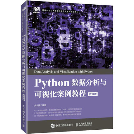 【新华文轩】Python数据分析与可视化案例教程 微课版 正版书籍 新华书店旗舰店文轩官网 人民邮电出版社