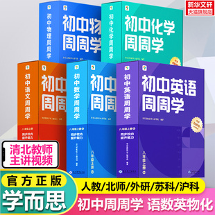学而思周周学初中语文数学英语物理化学七年级八年级上册789下册人教版北师大版外研版苏科版沪科版教材课本同步网课培训视频教程