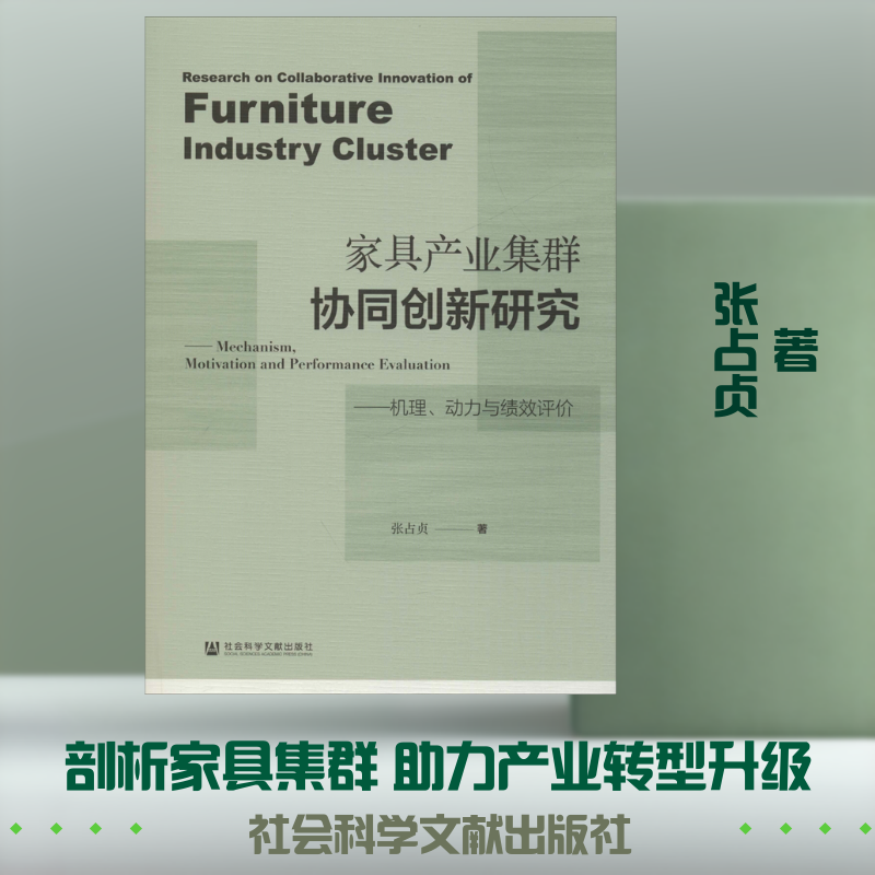 家具产业集群协同创新研究:机理.动力与绩效评价 社会科学文献出版社 正版书籍 新华书店旗舰店文轩官网