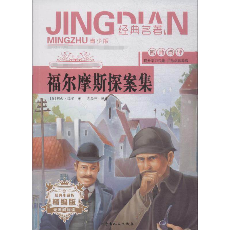 福尔摩斯探案集 青少版 精编版 (英)柯南&middot;道尔,龚志坤 著 恐怖悬疑推理犯罪小说看鬼故事畅销书籍排行榜 内蒙古人民出版