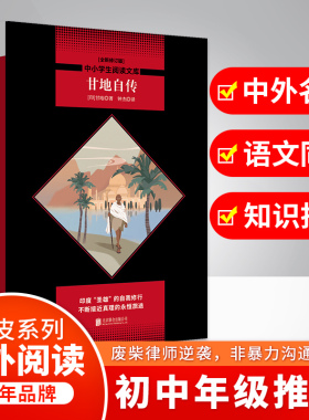 【新华文轩】甘地自传(全新修订版) (印)莫罕达斯·卡拉姆昌德·甘地(Mohandas Karamchand Gandhi)
