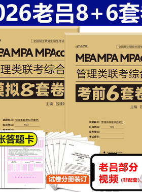 新华文轩】2026老吕综合冲刺8套卷+密押6套卷26考研吕建刚MBA MPA MPAcc199管理类联考综合能力管综模拟卷预测题可搭王诚写作800练