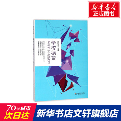 学校德育顶层设计实践案例 教育类书籍 教师教育学 周凤林 主编 华东师范大学出版社 新华书店官网正版图书籍