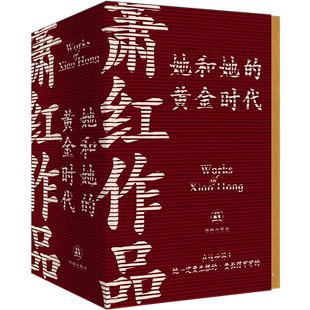 【全4册】萧红作品:她和她的黄金时代 收录萧红作品首刊原件珍贵影像 呼兰河传生死场昆虫记正版书籍文学小说畅销书新华书店旗舰店