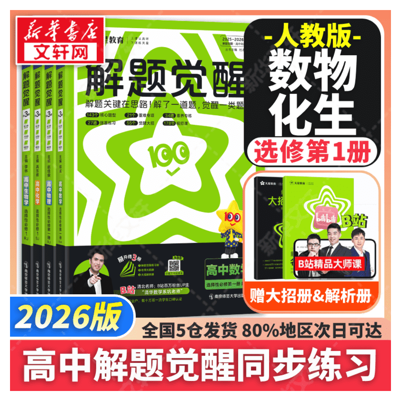 高中数物化生 社 南京师范大学出版 无 新华文轩 解题觉醒 正版 选择性必修1 新华书店旗舰店文轩官网 2025 书籍 2026学年