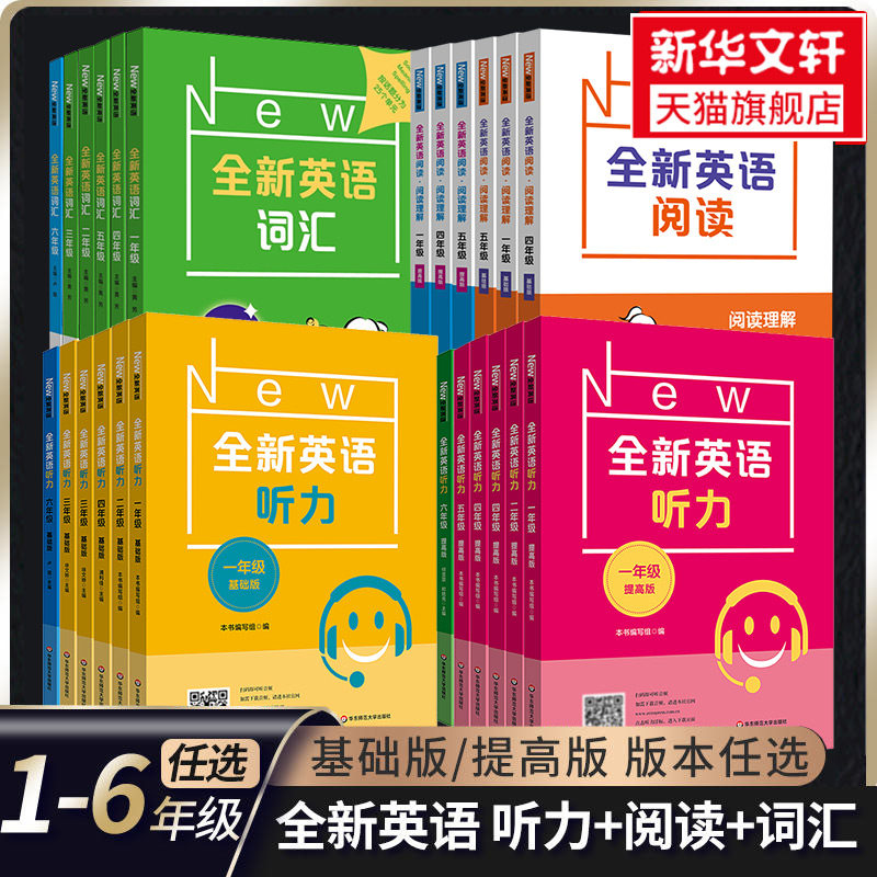 新版全新英语听力+阅读+词汇一年级二年级三年级四年级五年级六年级上下册全新英语阅读听力基础版提高版小学英语训练听力专项训练