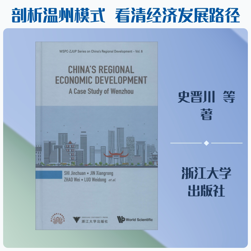 制度变迁与经济发展 温州模式研究 史晋川 等 浙江大学出版社 正版书籍 新华书店旗舰店文轩官网