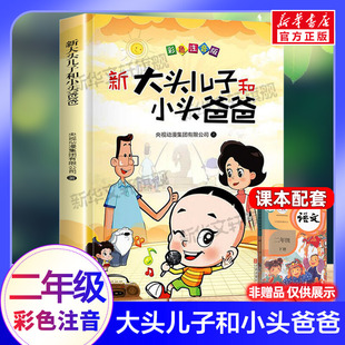 语文课外阅读书籍注音版 下册带拼音适合一年级读 二年级下学期必老师经典 大头儿子和小头爸爸 郑春华著故事书漫画正版 彩色注音版