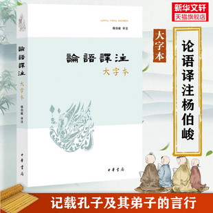 中华民族传统文化经典 书籍 图书籍 大字本 新华书店旗舰店 中国哲学 杨伯峻译注 中华书局 论语译注 中小学生课外阅读畅销书