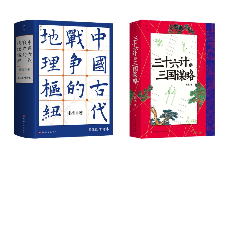 中国古代战争的地理枢纽 第3版增订本+三十六计与三国谋略（双色裸脊版）宋杰 宋杰 北京科学技术出版社图片