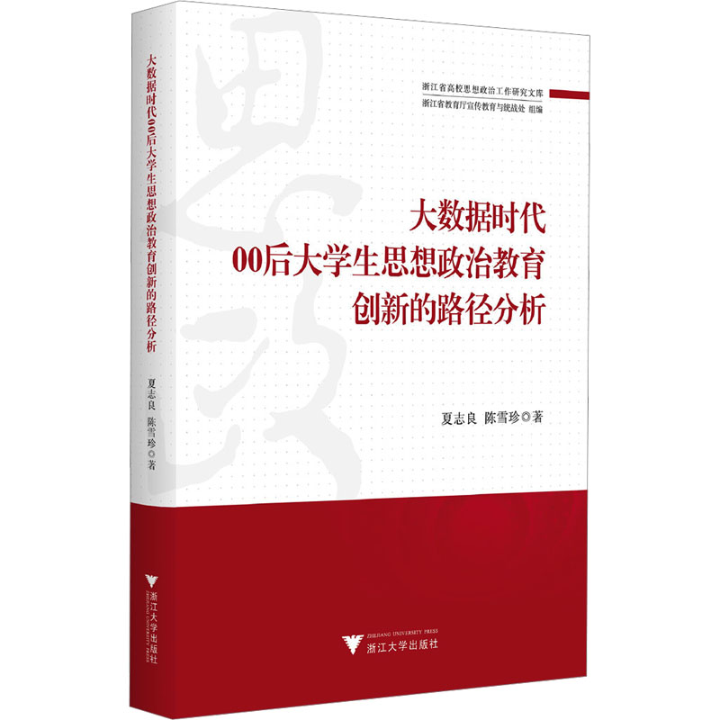 【新华文轩】大数据时代00后大学生思想政治教育创新的路径分析 夏志良,陈雪珍 正版书籍 新华书店旗舰店文轩官网 浙江大学出版社