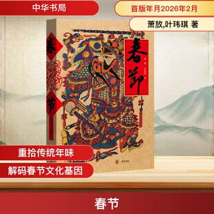 春节：陪你过大年，让年味扎根心底 萧放,叶玮琪 著 中华书局 正版书籍 新华书店旗舰店文轩官网
