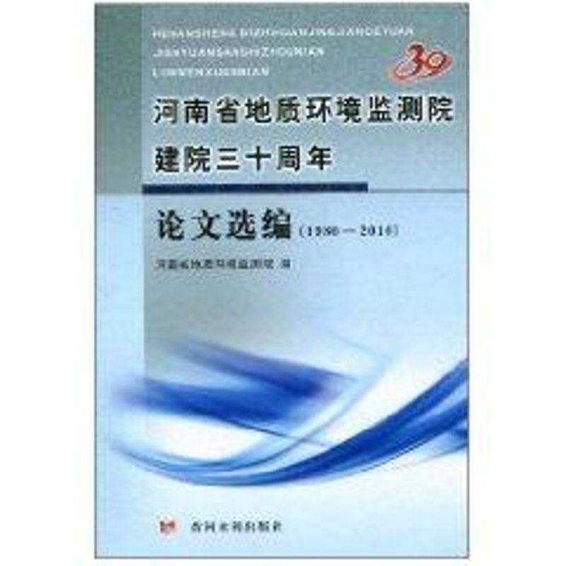 河南省地质环境监测院建院三十周年论文选编(1980—2010) 河南省地质环境监测院 著作 正版书籍 新华书店旗舰店文轩官网
