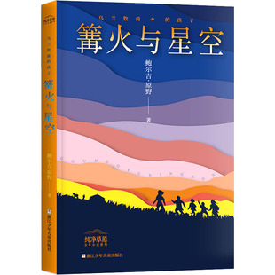 【新华文轩】乌兰牧骑的孩子 篝火与星空 鲍尔吉·原野 正版书籍 新华书店旗舰店文轩官网 浙江少年儿童出版社