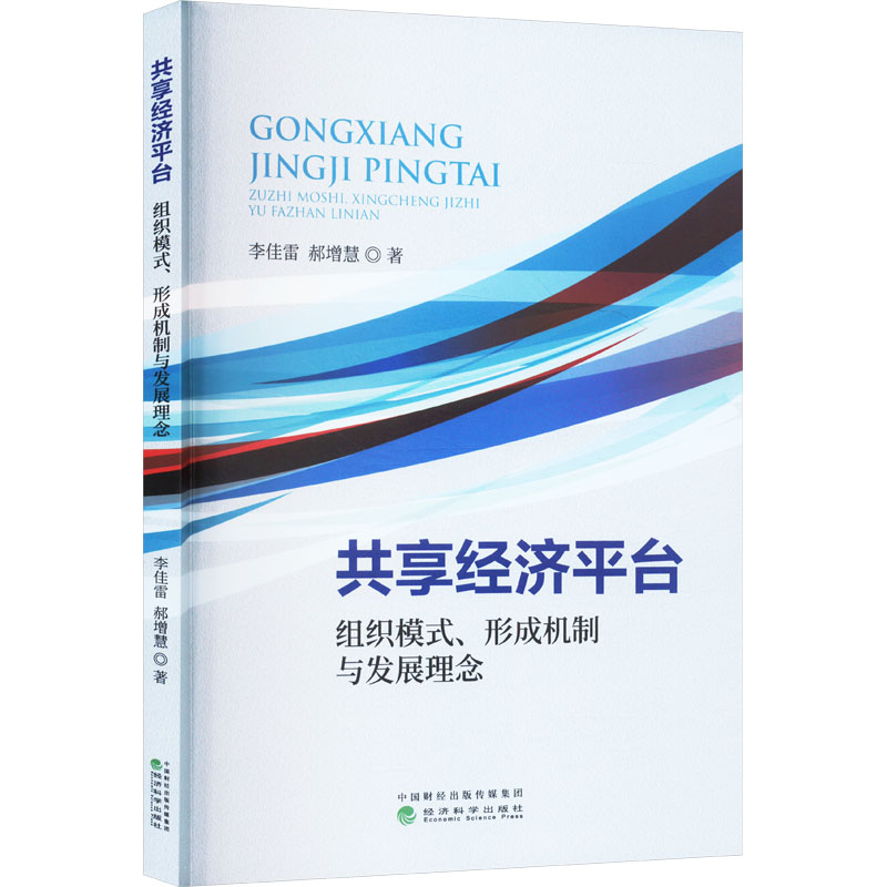 共享经济平台 组织模式、形成机制与发展理念 李佳雷,郝增慧 经济科学出版社 正版书籍 新华书店旗舰店文轩官网图片