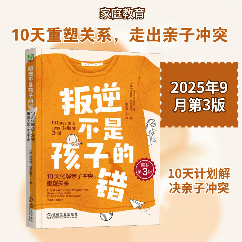 【新华文轩】叛逆不是孩子的错:10天化解亲子冲突,重塑关系(原书第3版) (美)杰弗里·伯恩斯坦(Jeffrey Bernstein) 著