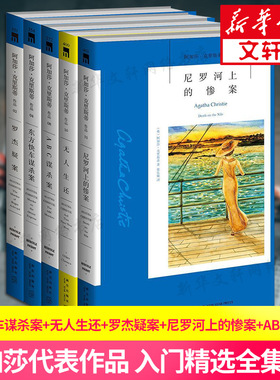 【正版包邮】阿加莎克里斯蒂全集5册罗杰疑案+东方快车谋杀案+ABC谋杀案+无人生还+尼罗河上的惨案外国惊悚悬疑刑侦推理精小说装书