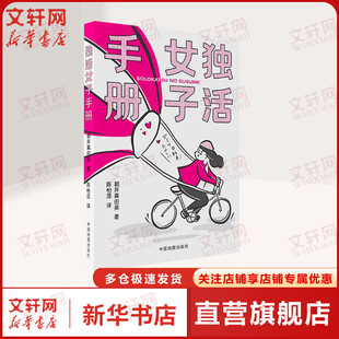 社 正版 新华书店旗舰店文轩官网 书籍 日 朝井麻由美 独活女子手册 中国地图出版