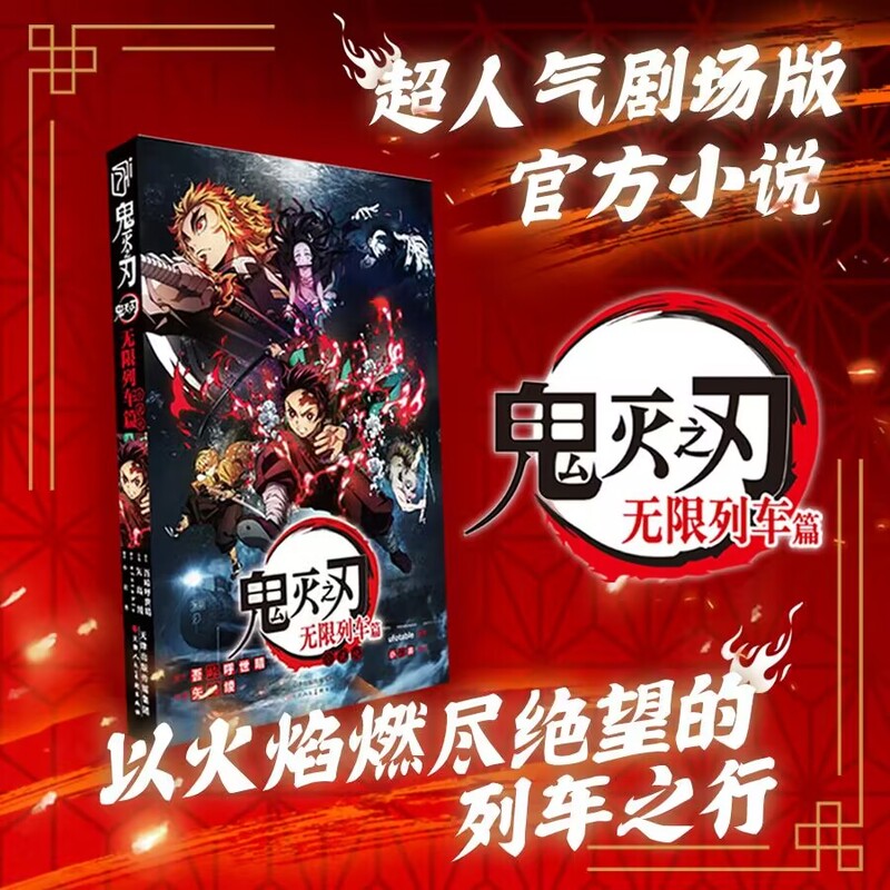 【新华文轩】鬼灭之刃无限列车篇小说 吾峠呼世晴 简体中文版日番日本动漫鬼灭漫画小说版