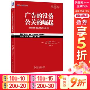 公关 新华文轩 畅销书 劳拉里斯 广告 没落 定位经典 颠覆营销传统 崛起 广告营销类书籍 正版 公关圣经 丛书籍 艾里斯