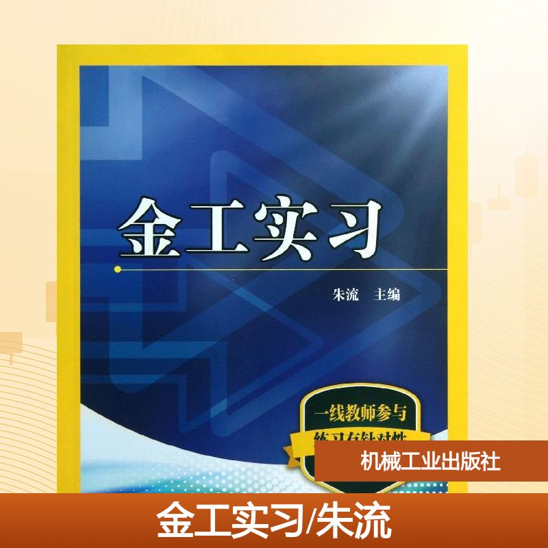【新华文轩】金工实习/朱流 朱流 正版书籍 新华书店旗舰店文轩官网 机械工业出版社图片