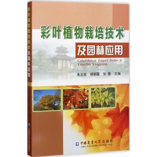 彩叶植物栽培技术及园林应用 朱志发,杨朝霞,张曼 主编 正版书籍 新华书店旗舰店文轩官网 中国农业大学出版社