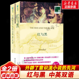 【中英双语】红与黑 司汤达长篇小说 许渊冲译本 法国批判现实主义文学 初高中课外推荐读物新华书店旗舰店译林出版社