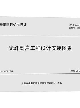 光纤到户工程设计安装图集 DBJT 08-134-2024 正版书籍 新华书店旗舰店文轩官网 同济大学出版社