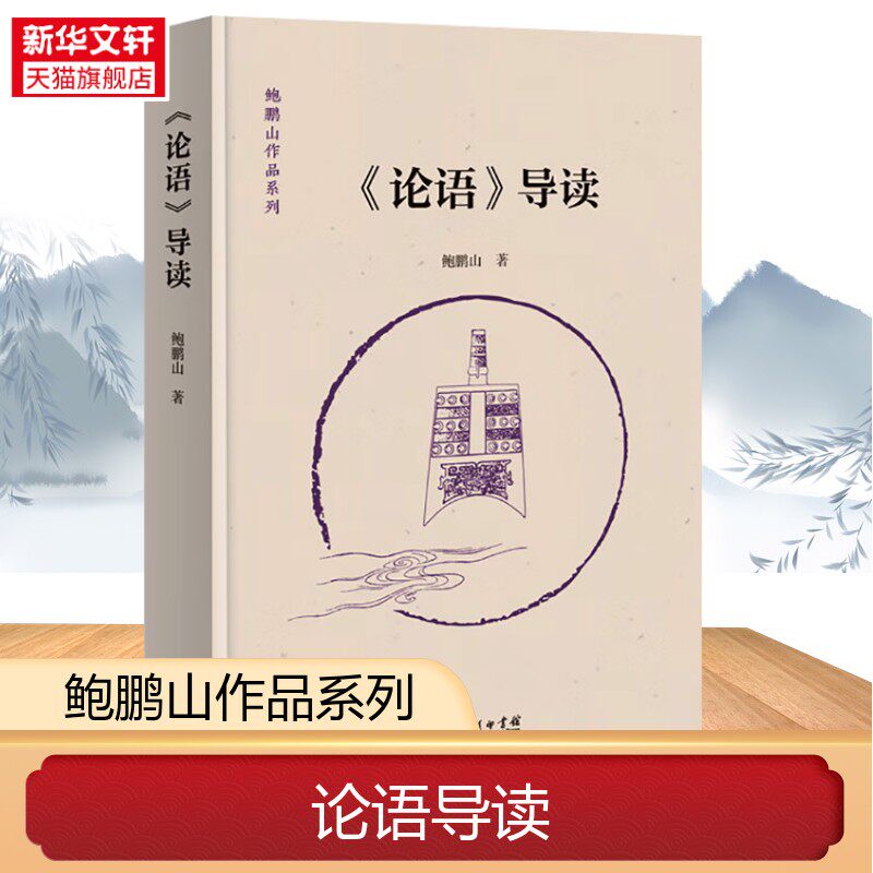 《论语》导读 鲍鹏山 商务印书馆 正版书籍 新华书店旗舰店文轩官网