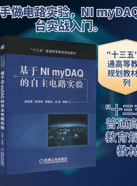 【新华文轩】基于NI myDAQ的自主电路实验 正版书籍 新华书店旗舰店文轩官网 机械工业出版社