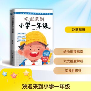 【新华文轩】欢迎来到小学一年级 赵慧慧 著 正版书籍 新华书店旗舰店文轩官网 北京日报出版社