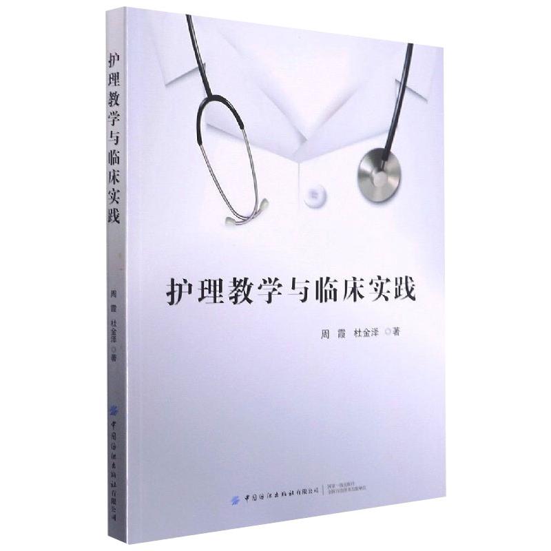 【新华文轩】护理教学与临床实践周霞正版书籍新华书店旗舰店文轩官网中国纺织出版社有限公司