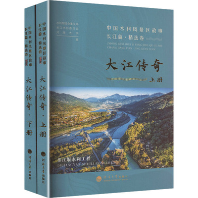 大江传奇中国水利风景区故事长江篇精选卷 全2册 正版书籍 新华书店旗舰店文轩官网 河海大学出版社