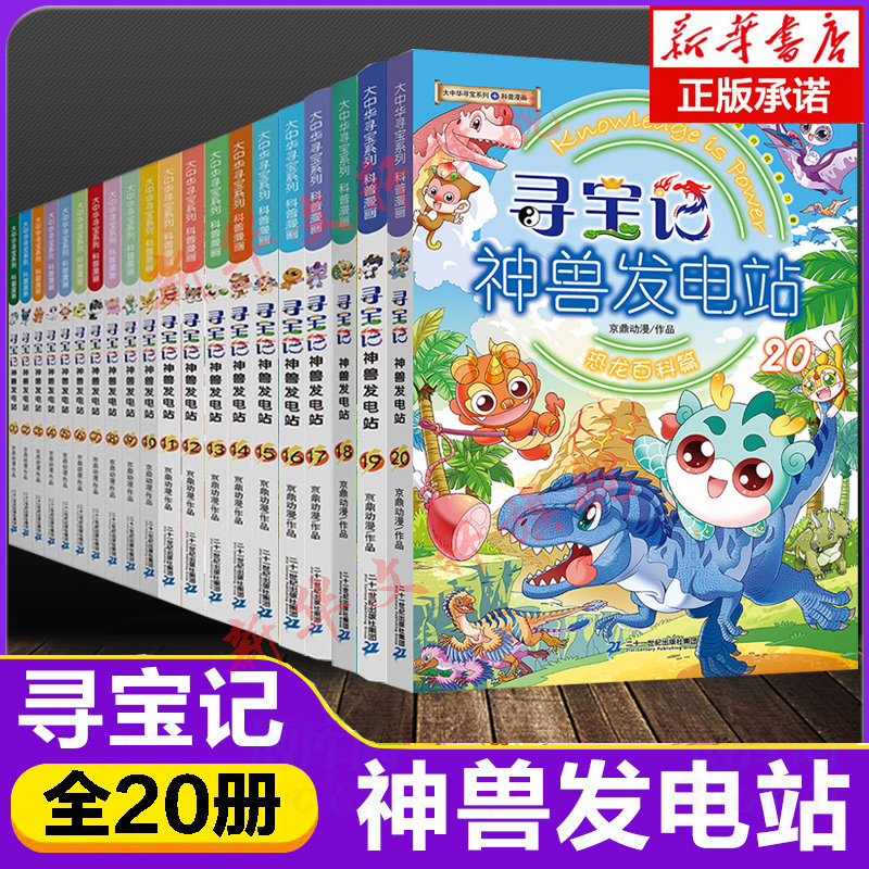 正版神兽发电站全套19册大中华寻宝记系列书6-8-10岁小学生日常动物海洋科普百科漫画书世界中国恐龙宁夏吉林山西海南秦朝神兽图鉴