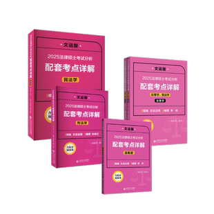 【新华正版】2025民法+刑法+法理学+宪法学+法制史 文运法硕 李彬 正版书籍 新华书店旗舰店文轩官网 北京师范大学出版社