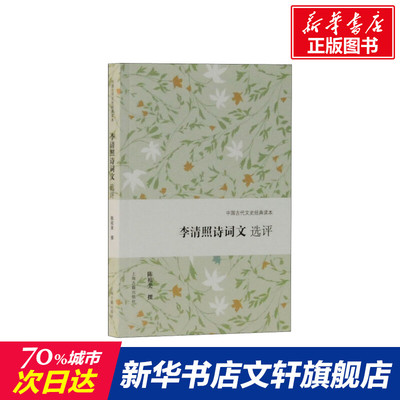 【新华文轩】李清照诗词文选评 正版书籍小说畅销书 新华书店旗舰店文轩官网 上海古籍出版社