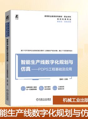 【新华文轩】智能生产线数字化规划与仿真——PDPS工程基础及应用 正版书籍 新华书店旗舰店文轩官网 机械工业出版社