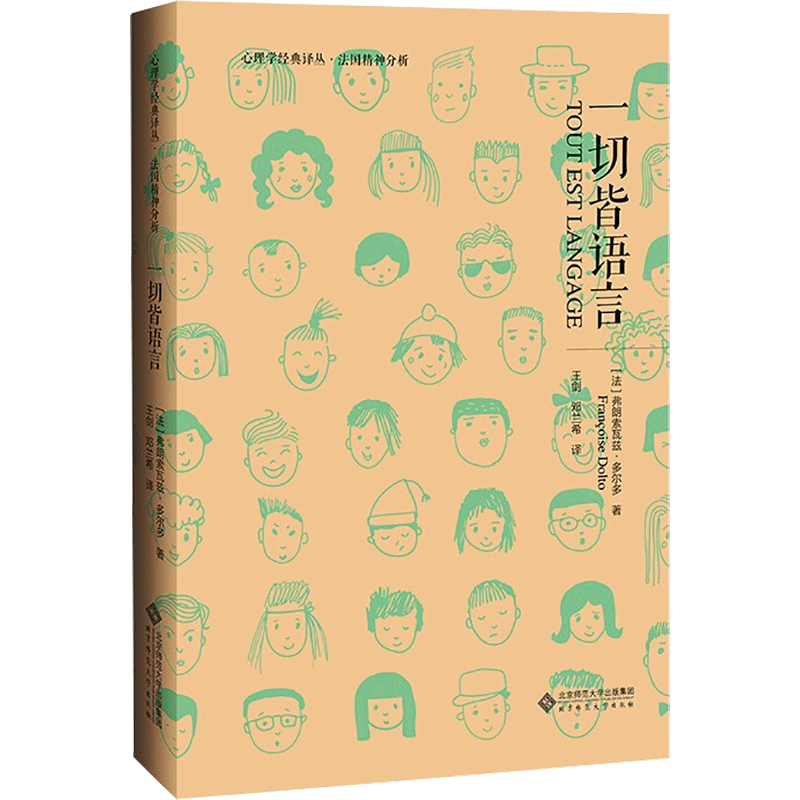 【新华文轩】一切皆语言 (法)弗朗索瓦兹·多尔多 正版书籍 新华书店旗舰店文轩官网 北京师范大学出版社
