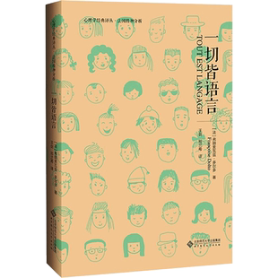 【新华文轩】一切皆语言 (法)弗朗索瓦兹·多尔多 正版书籍 新华书店旗舰店文轩官网 北京师范大学出版社