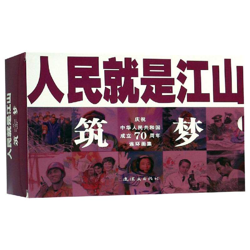 【新华文轩】人民就是江山:筑梦(全10册) 刘继卣等 正版书籍 新华书店旗舰店文轩官网 连环画出版社
