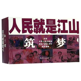 【新华文轩】人民就是江山:筑梦(全10册) 刘继卣等 正版书籍 新华书店旗舰店文轩官网 连环画出版社