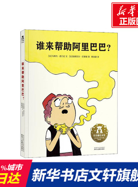 谁来帮助阿里巴巴? (法)马蒂约·西万尼(Matthieu Sylvander) 正版书籍 新华书店旗舰店文轩官网 陕西人民教育出版社有限责任公司