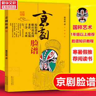 傅学斌 京剧脸谱 艺术科普图书基础教育课程教材绘本正版 中小学生指导阅读书目小学一二三年级课外阅读书籍暑期假推荐 京剧脸谱书