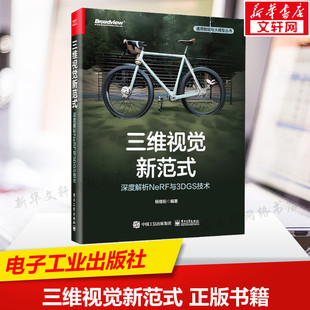 三维视觉新范式 深度解析NeRF与3DGS技术 正版书籍 新华书店旗舰店文轩官网 电子工业出版社