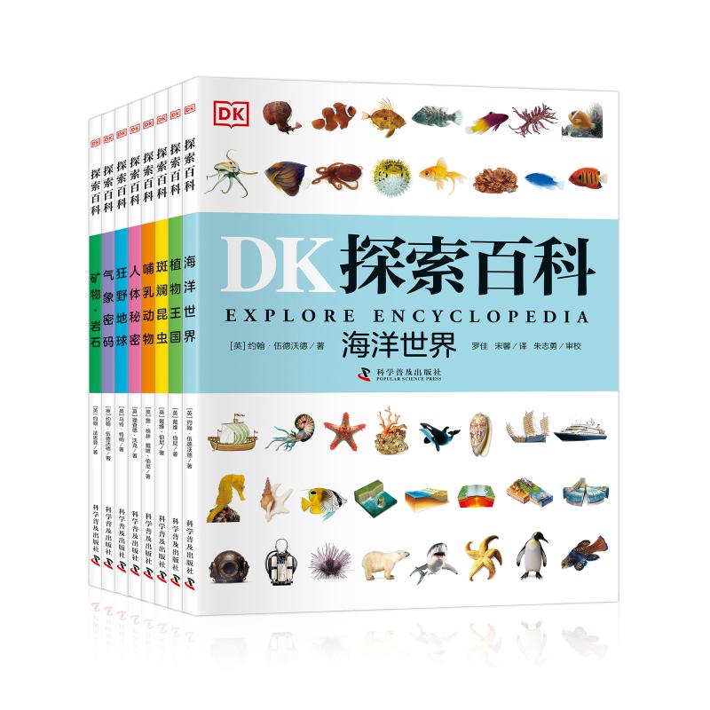 DK探索百科全套8册科普海洋世界植物王国人体秘密气象密码动物地球大百科儿童自然科普百科全书dk探索百科 新华正版