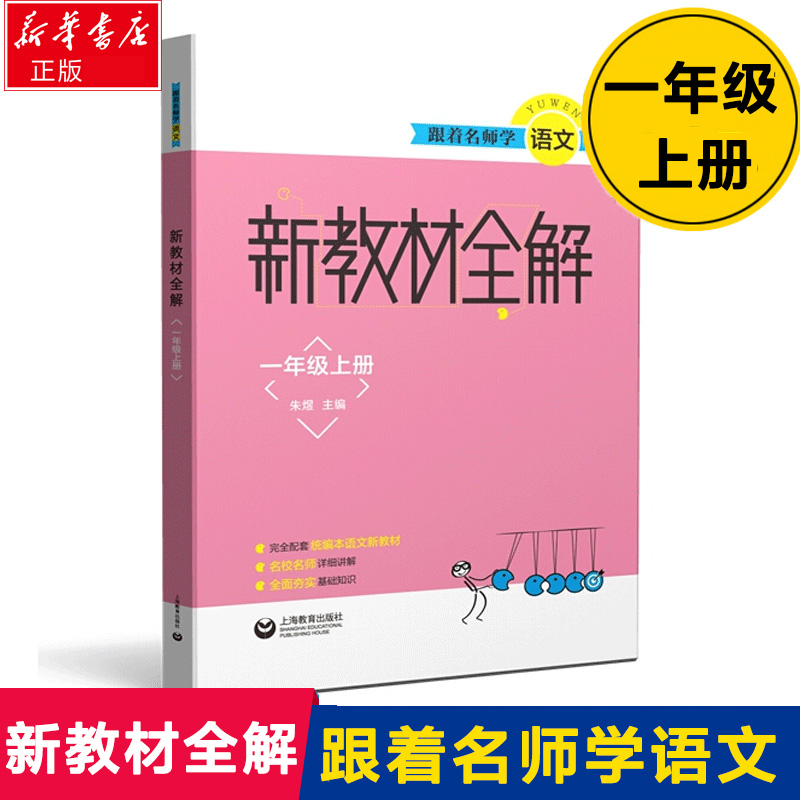 跟着名师学语文新教材全解 1年级一年级上册配套统编本语文新教材课前预习课文解析课后巩固小学教辅教材可自由组合套装-封面