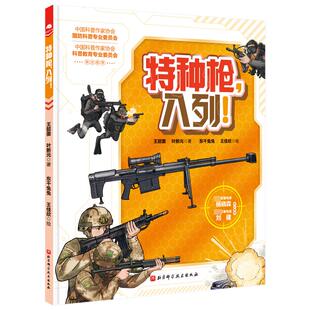 武器世界海中舰队机械军团陆地泰坦空天霸主军事科普图书 特种枪入列孩子 12岁小学生课外读物北京科学技术出版 新华文轩