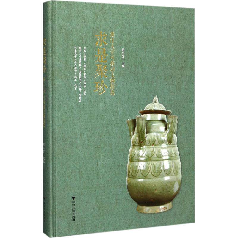 求是聚珍 胡志富 主编 浙江大学出版社 正版书籍 新华书店旗舰店文轩官网