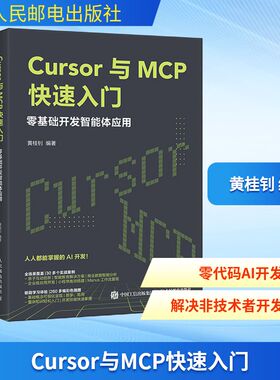 Cursor与MCP快速入门 零基础开发智能体应用 正版书籍 新华书店旗舰店文轩官网 人民邮电出版社