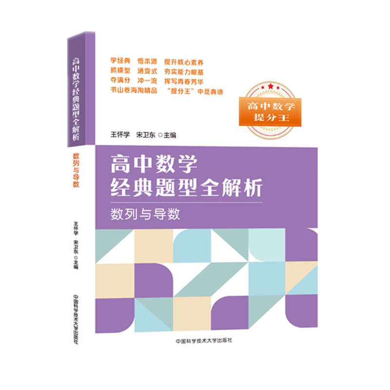 正版 数列与导数/高中数学经典题型全解析 搭配五年高考三年模拟高考必刷题 高考复习试题调研小题狂做 全国文科理科通用模拟冲刺
